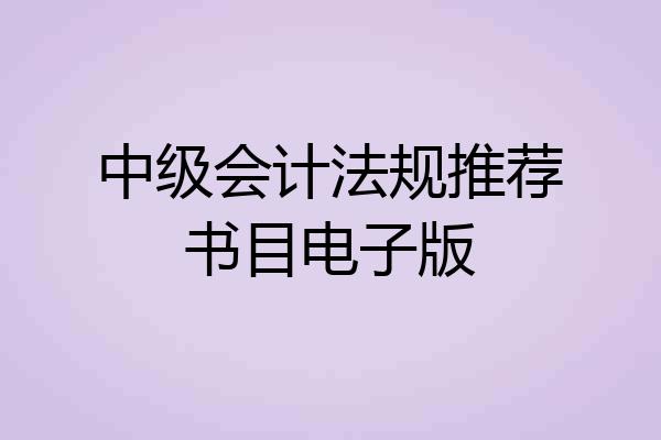 中级会计法规推荐书目电子版
