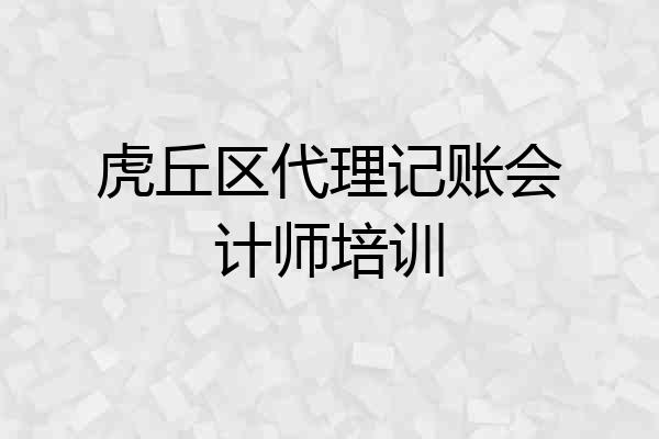 虎丘区代理记账会计师培训