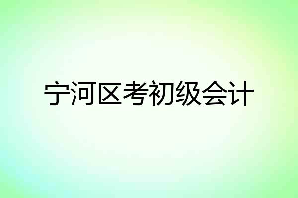 宁河区考初级会计