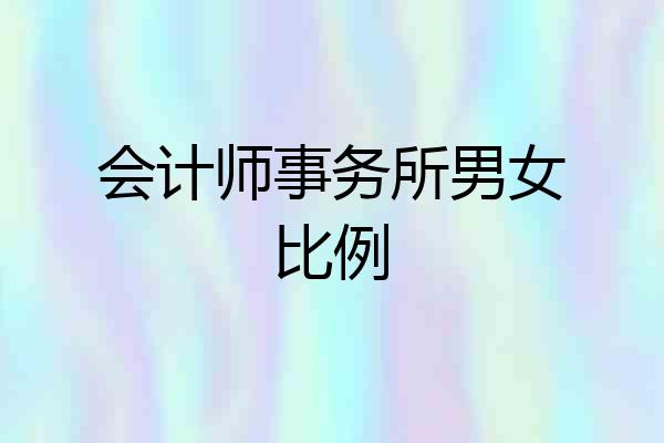 会计师事务所男女比例