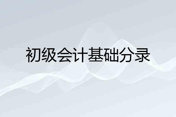 初级会计基础分录