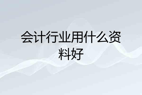 会计行业用什么资料好