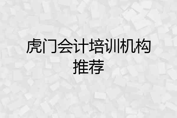 虎门会计培训机构推荐