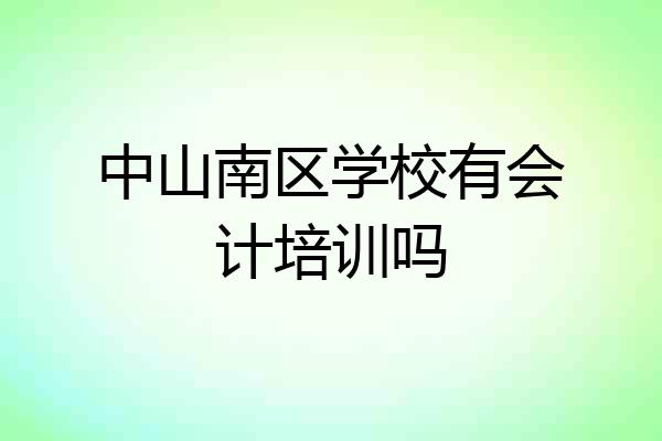 中山南区学校有会计培训吗