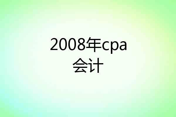 2008年cpa会计