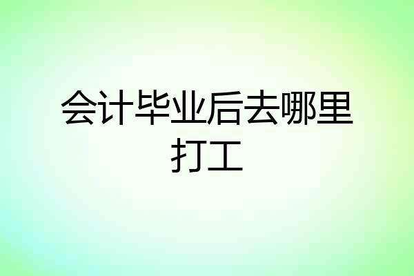 会计毕业后去哪里打工