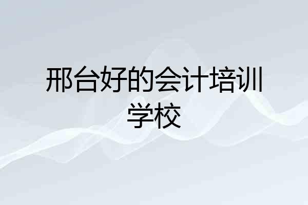 邢台好的会计培训学校