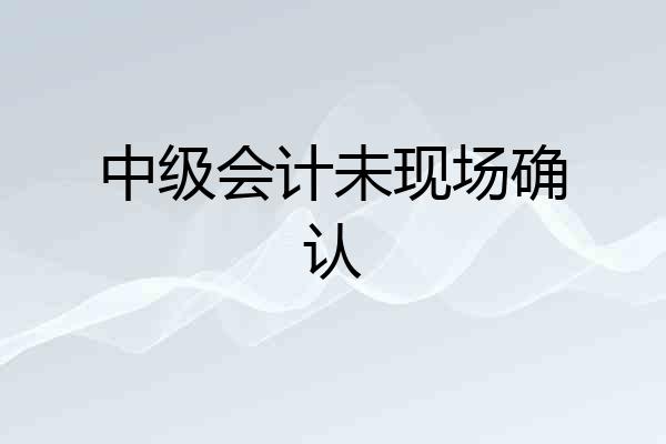 中级会计未现场确认