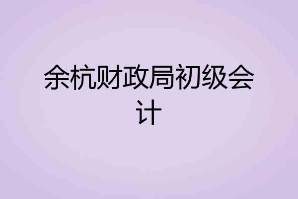 余杭财政局初级会计