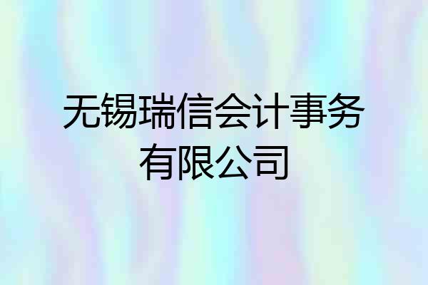 无锡瑞信会计事务有限公司