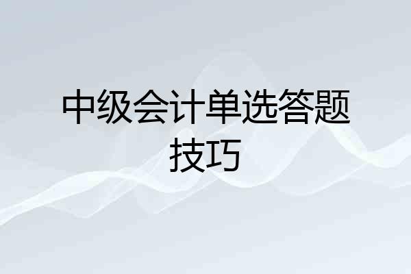 中级会计单选答题技巧