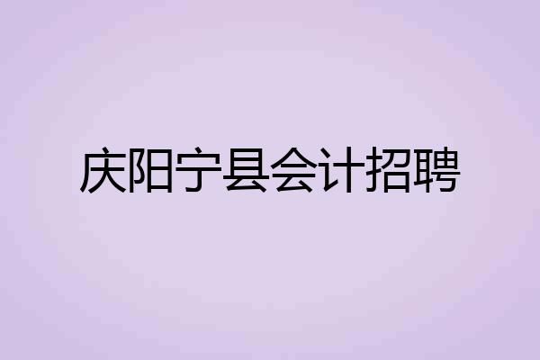 庆阳宁县会计招聘