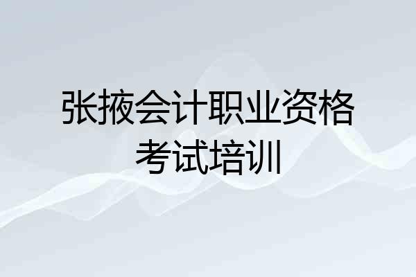 张掖会计职业资格考试培训