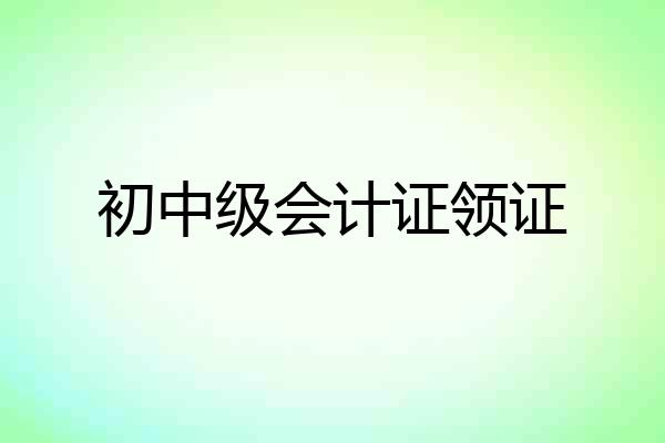 初中级会计证领证