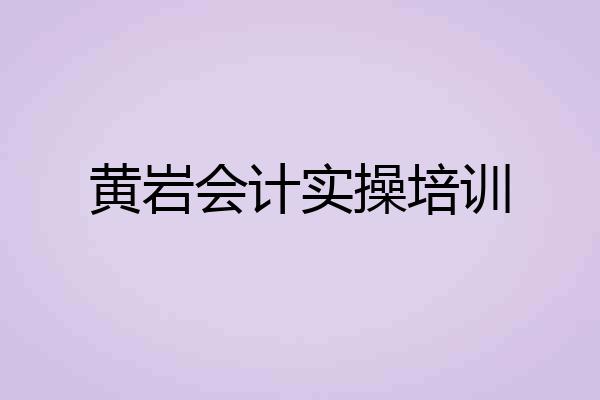 黄岩会计实操培训