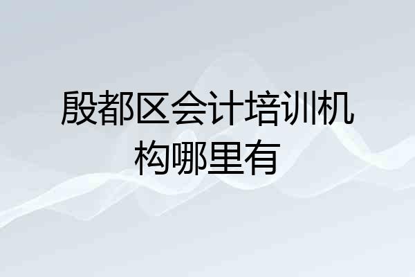 殷都区会计培训机构哪里有