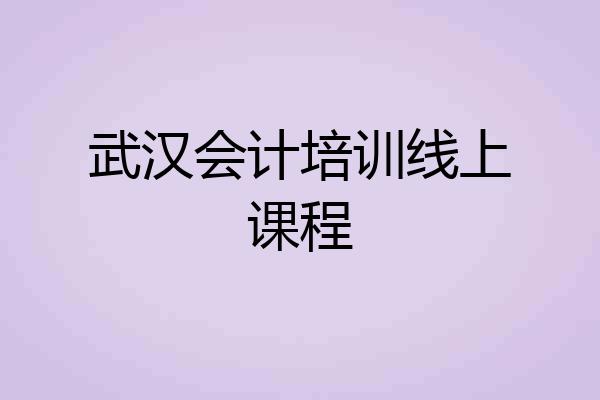 武汉会计培训线上课程
