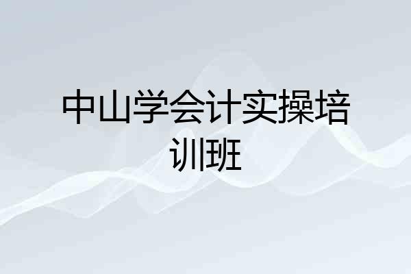 中山学会计实操培训班