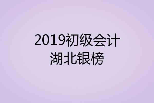 2019初级会计湖北银榜