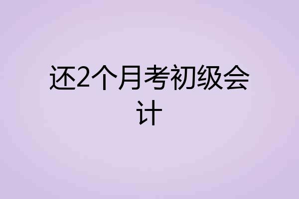 还2个月考初级会计