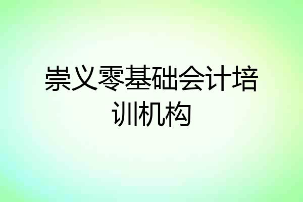 崇义零基础会计培训机构