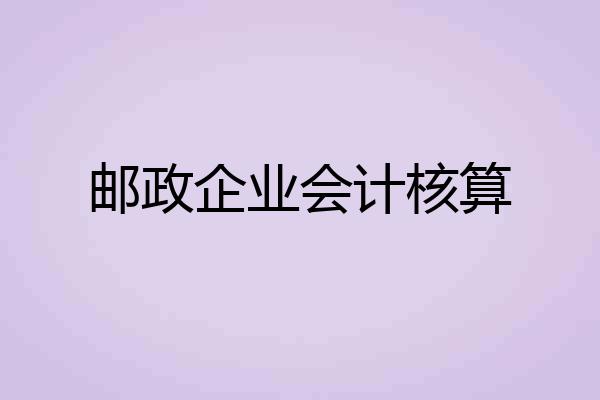 邮政企业会计核算