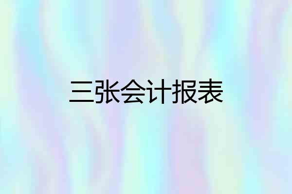 三张会计报表