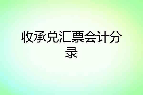 收承兑汇票会计分录