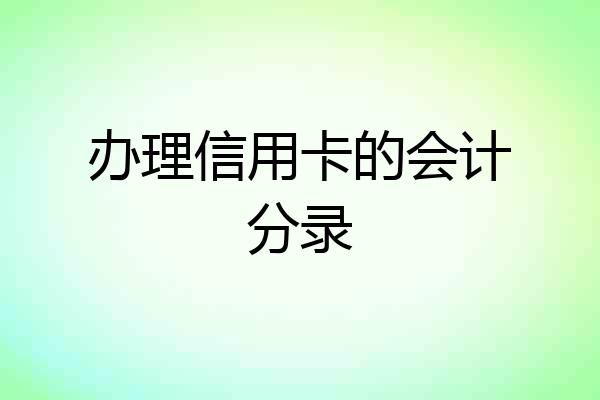 办理信用卡的会计分录