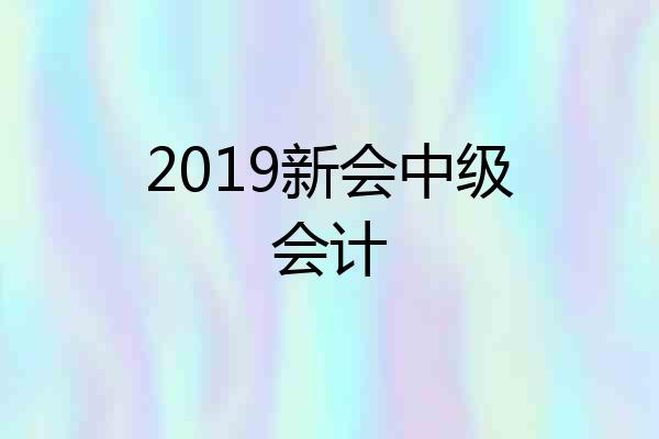 2019新会中级会计