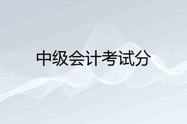 中级会计考试分