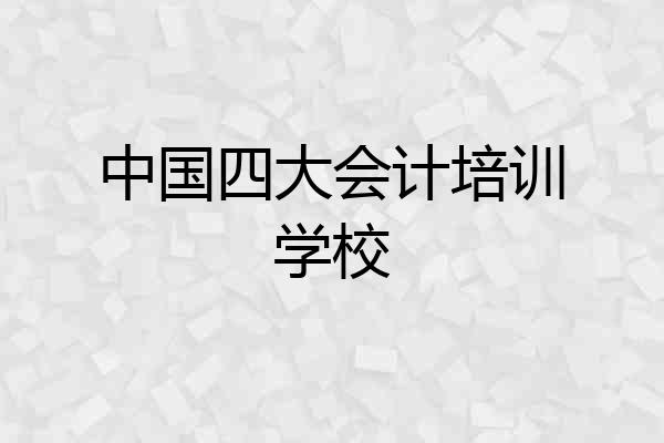 中国四大会计培训学校