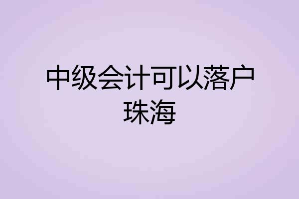 中级会计可以落户珠海