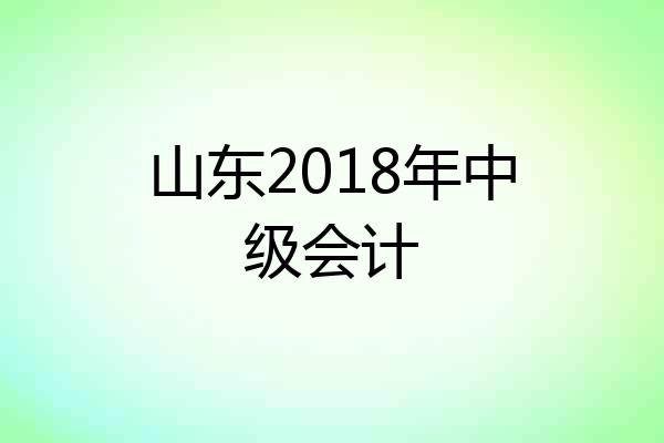 山东2018年中级会计