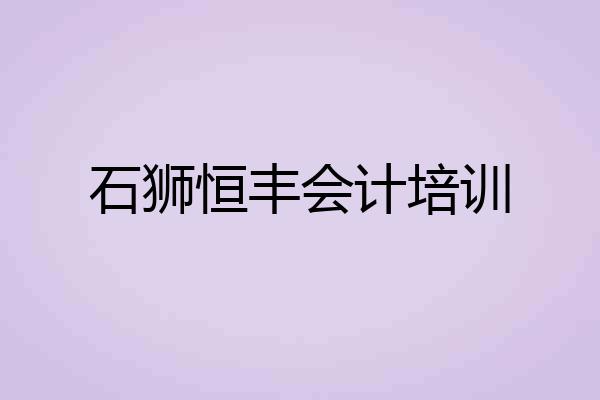 石狮恒丰会计培训