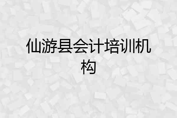 仙游县会计培训机构