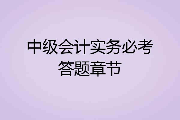 中级会计实务必考答题章节