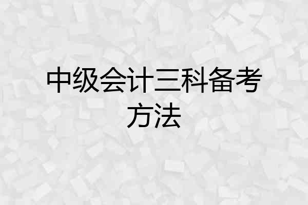 中级会计三科备考方法