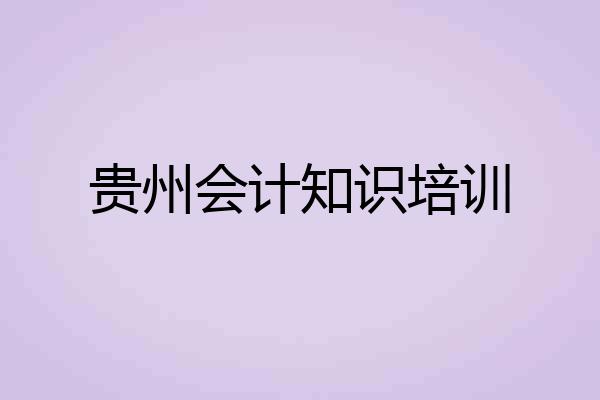 贵州会计知识培训