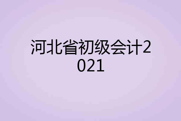 河北省初级会计2021