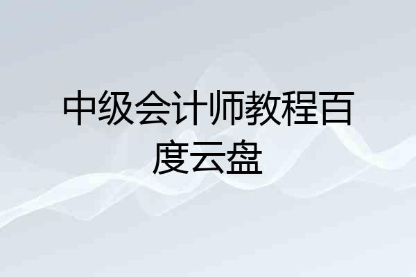 中级会计师教程百度云盘