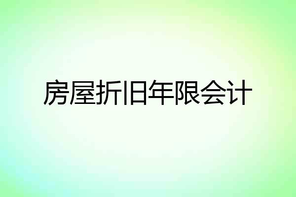 房屋折旧年限会计