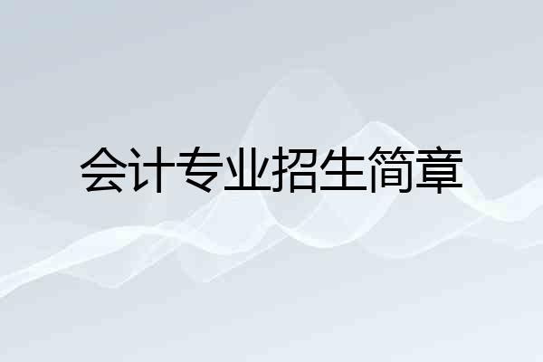 会计专业招生简章