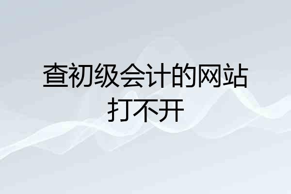 查初级会计的网站打不开