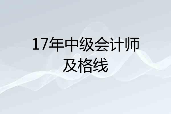 17年中级会计师及格线
