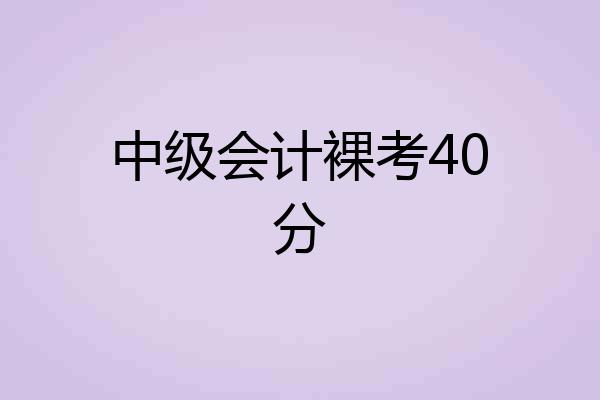 中级会计裸考40分
