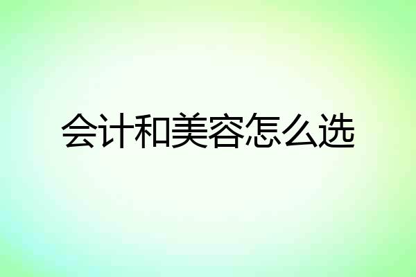 会计和美容怎么选