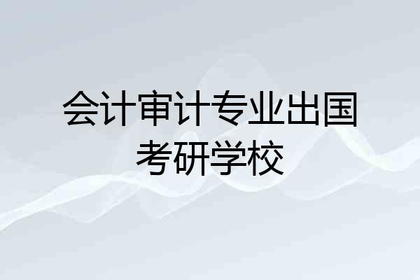 会计审计专业出国考研学校