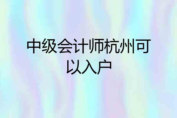 中级会计师杭州可以入户