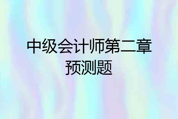 中级会计师第二章预测题